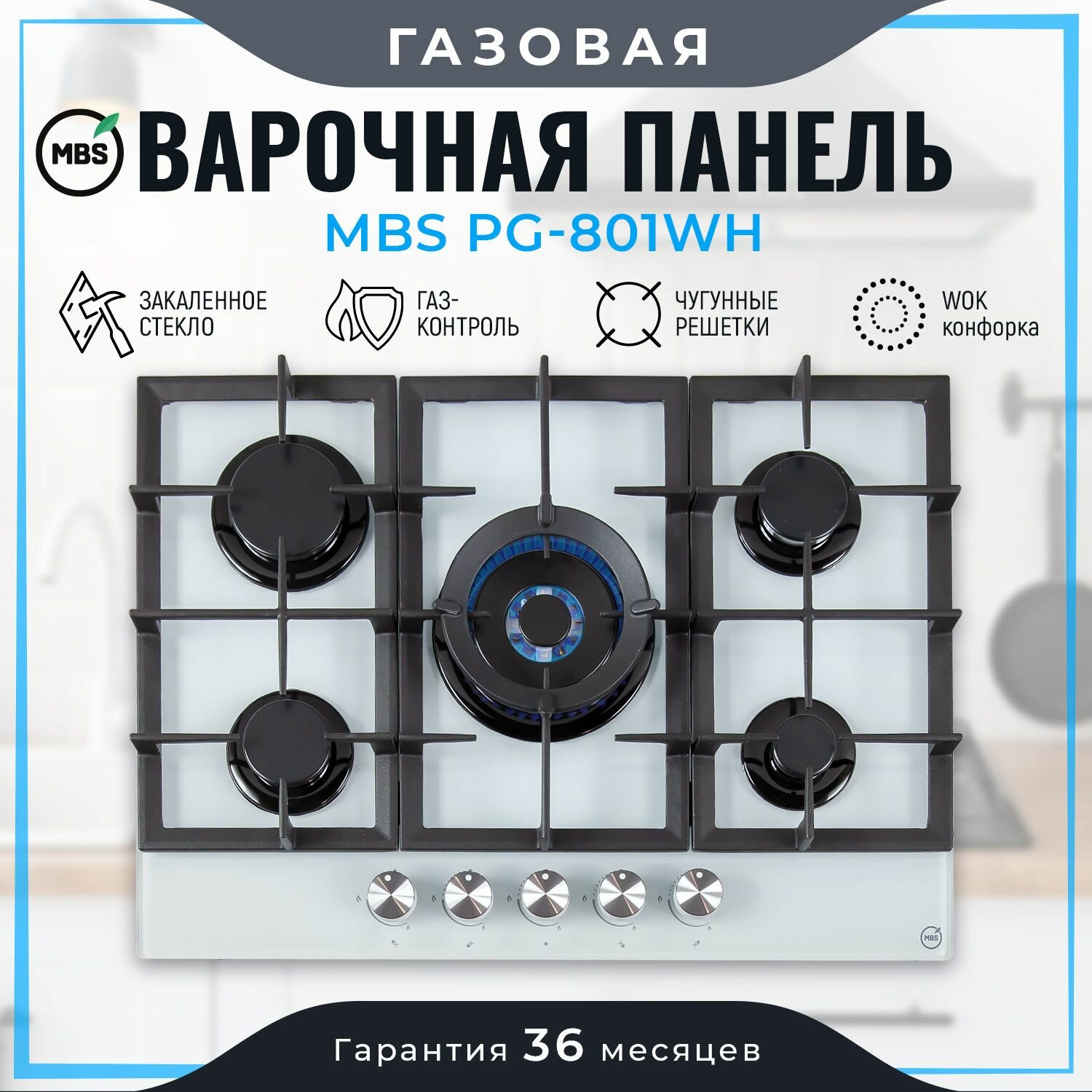 Газовая варочная панель MBS PG-801WH