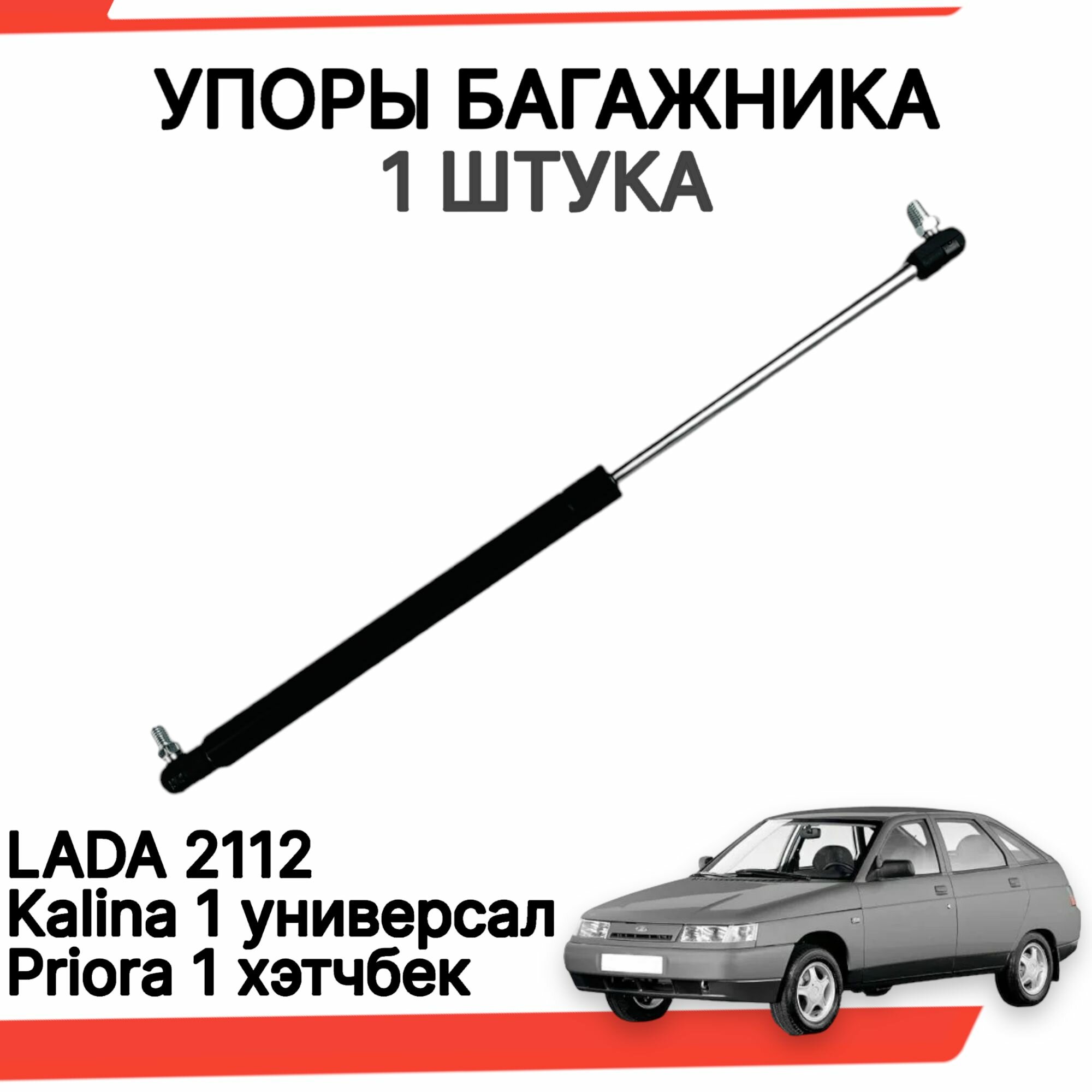 Газовые упоры багажника ваз 2112 лада калина универсал приора хэтчбек 1 шт.