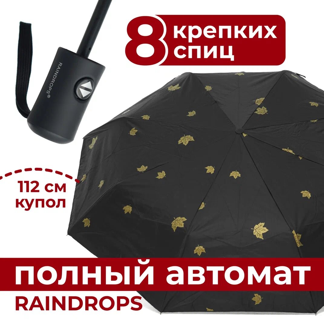 Зонт RAINDROPS  черный