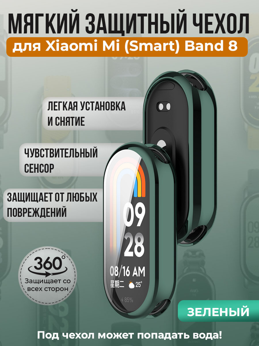 Мягкий защитный чехол TPU для Xiaomi Mi Band 8, зеленый