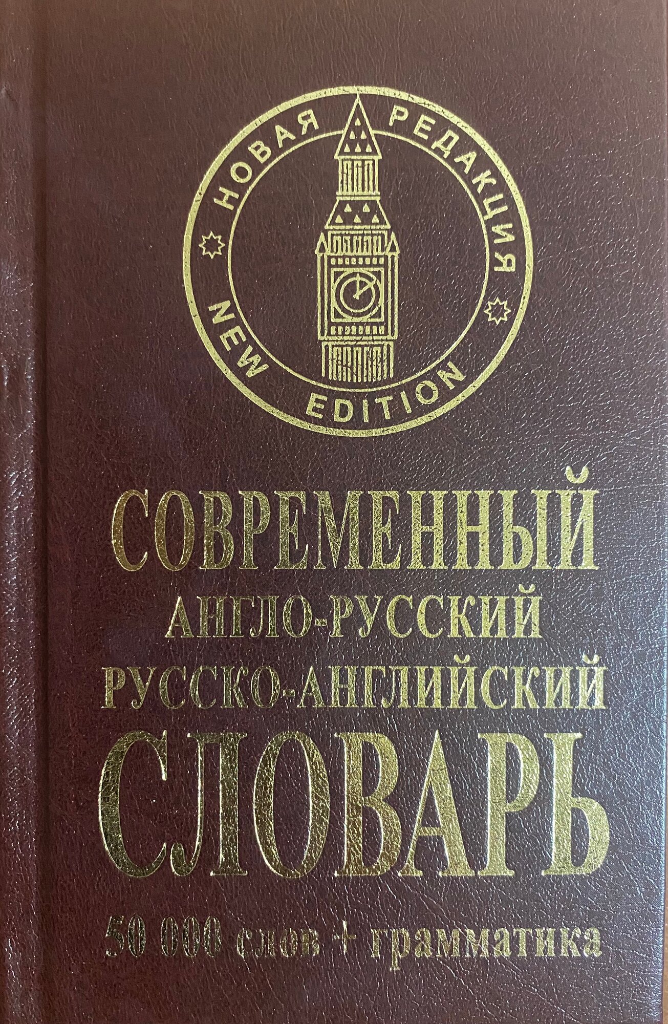 Современный англо-русский русско-английский словарь 50000 + грамматика