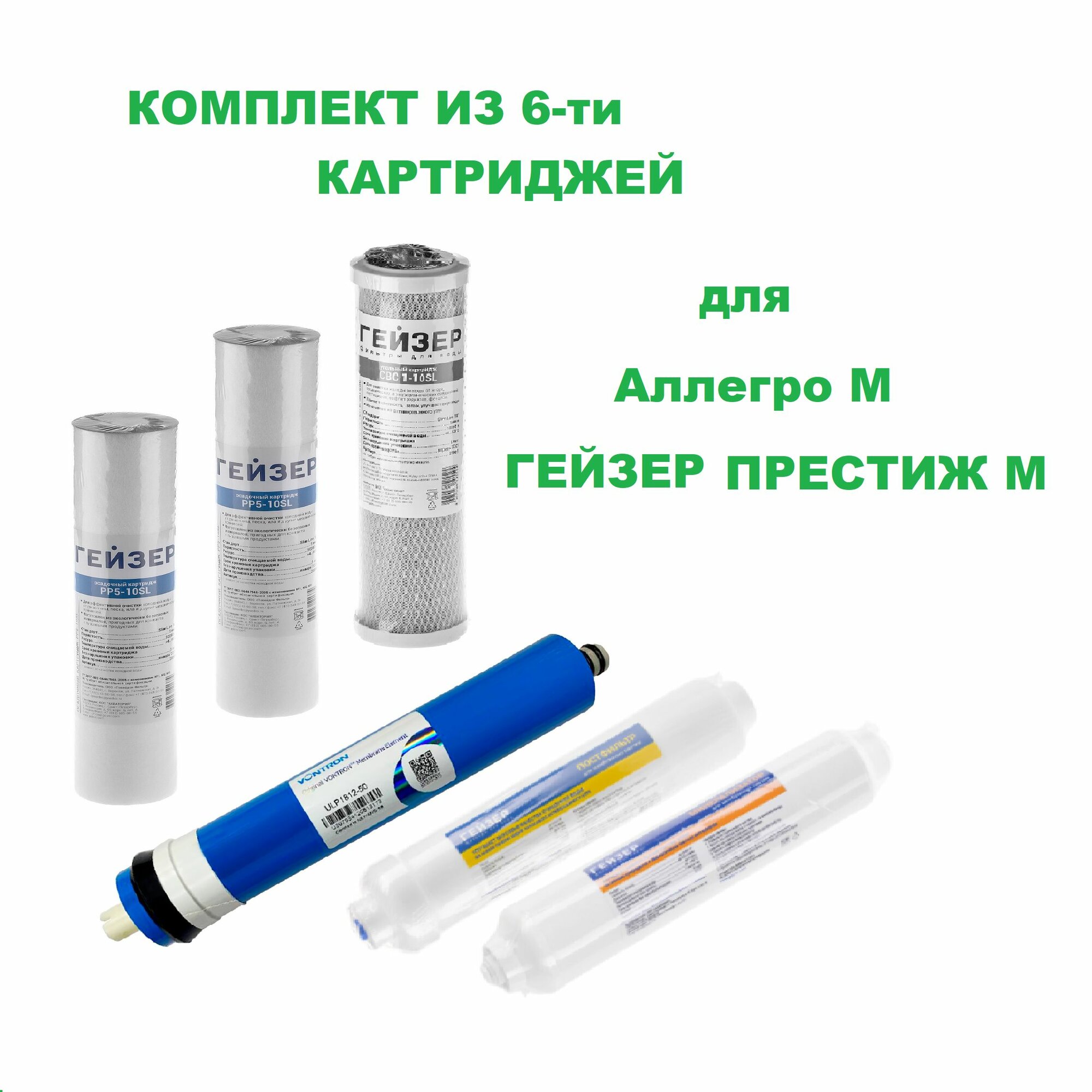 фото Гейзер Аллегро М 1-5 ступени, Комплект картриджей для фильтра Гейзер Аллегро М (Престиж М)