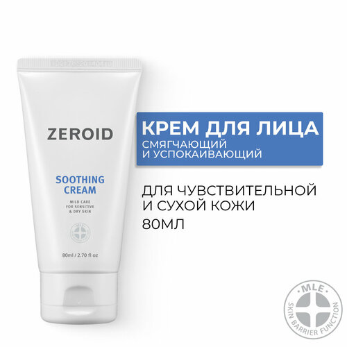 Крем для лица смягчающий и успокаивающий для чувствительной и сухой кожи, 80 мл, ZEROID Soothing
