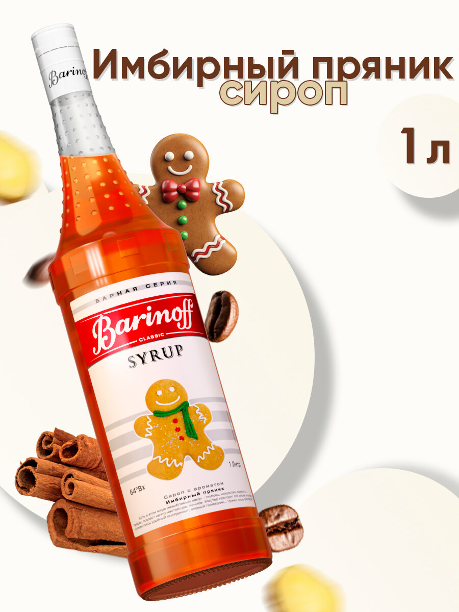 фото Сироп Barinoff для кофе и коктейлей