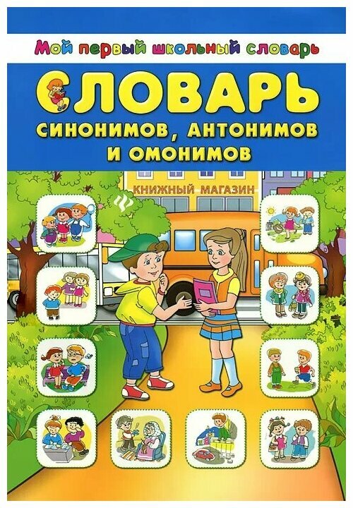 Зеркальная Т. В. "Словарь синонимов, антонимов и омонимов"