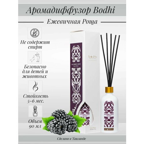 Ароматический диффузор для дома Bodhi Ежевичная Роща 90 мл 1550₽