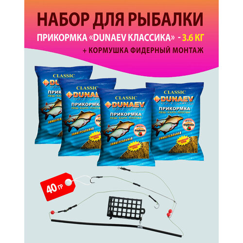 прикормка dunaev классика 0 75кг гранулы универсальная Набор 4 шт. Прикормка для рыбалки, Лещ. Карп. Плотва, Клубника/ Дунаев + Кормушка фидерный монтаж 40 гр./прикормка натуральная DUNAEV классика