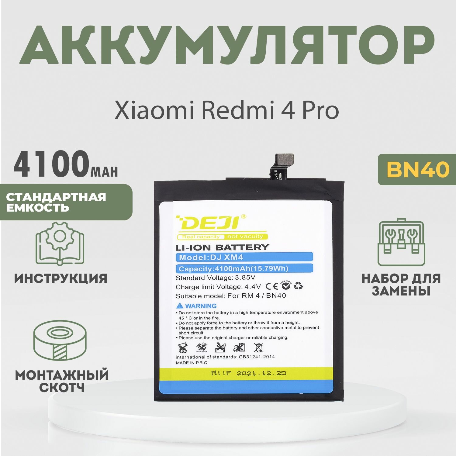 Аккумулятор (BN40) 4100 mAh для Xiaomi Redmi 4 Pro + расширенный набор для замены