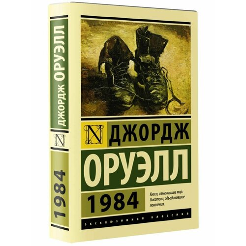 новый мир 1984 1984 (новый перевод)