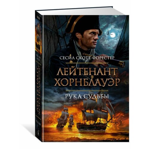 Лейтенант Хорнблауэр. Рука судьбы