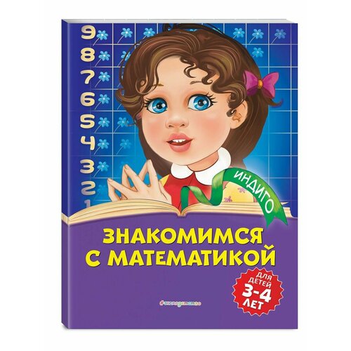 Знакомимся с математикой: для детей 3-4 лет дидактические карточки решалки знакомимся с математикой