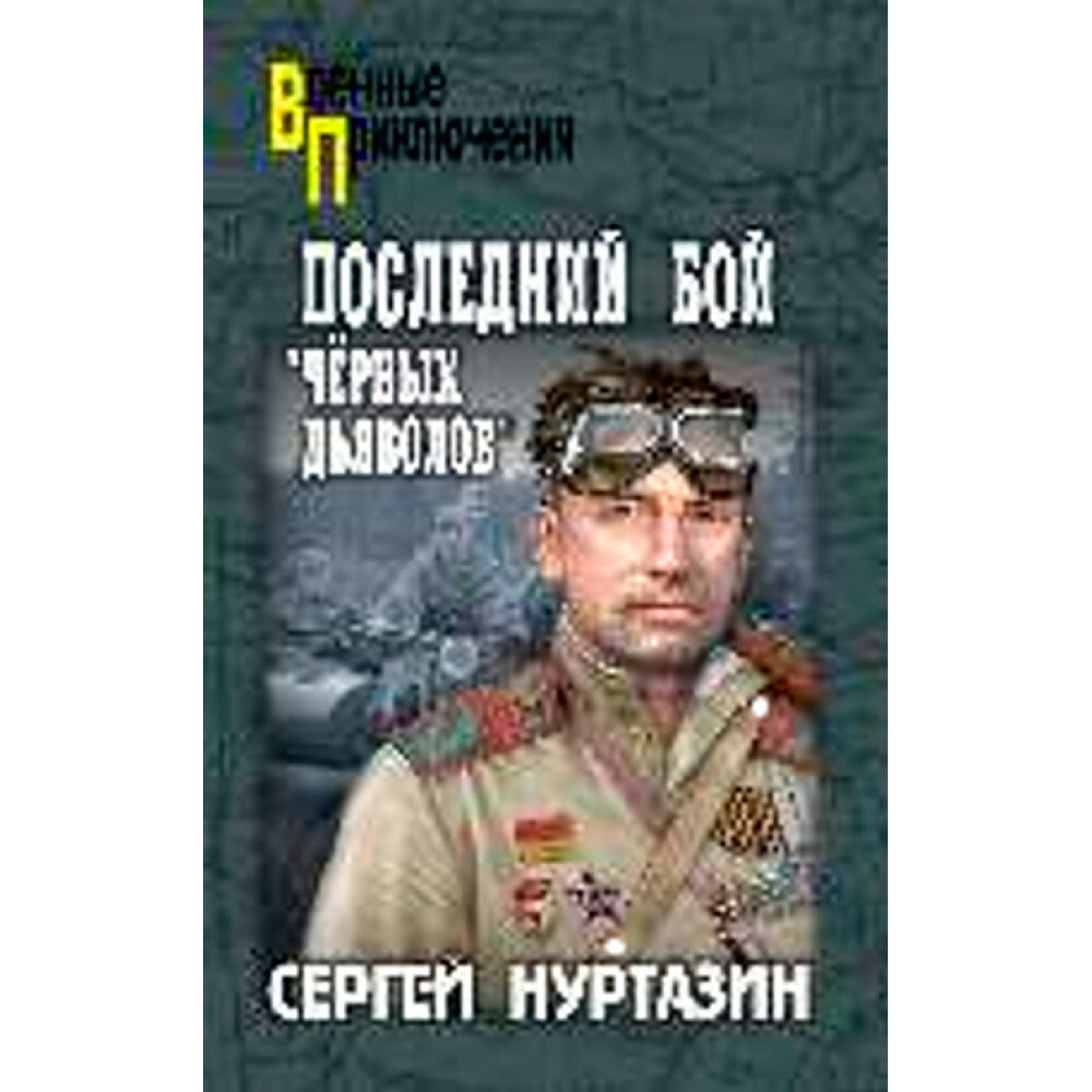 Последний бой "чёрных дьяволов". Нуртазин С. В.