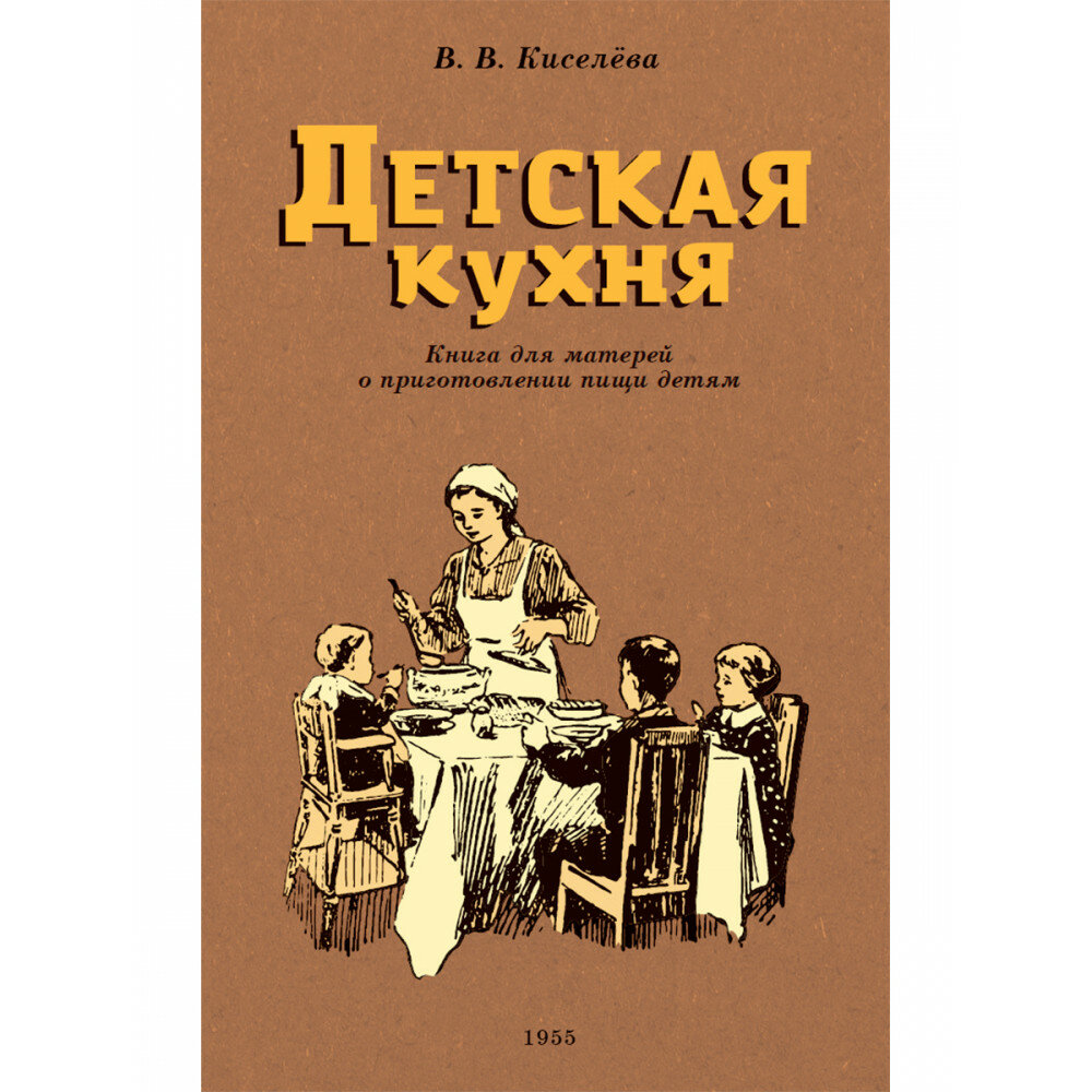 Детская кухня. Книга для матерей о приготовлении пищи детям. 1955 год - фото №1