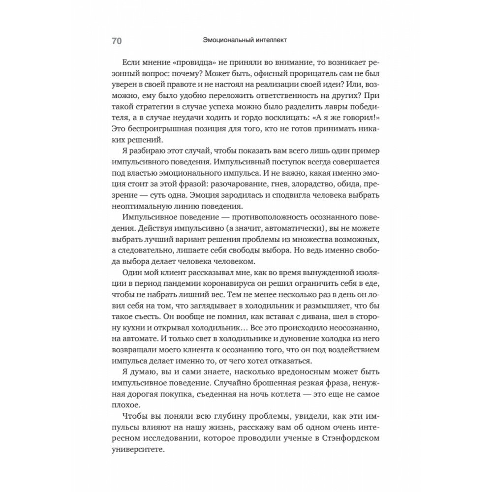 Эмоциональный интеллект. Управлять собой и влиять на других - фото №15