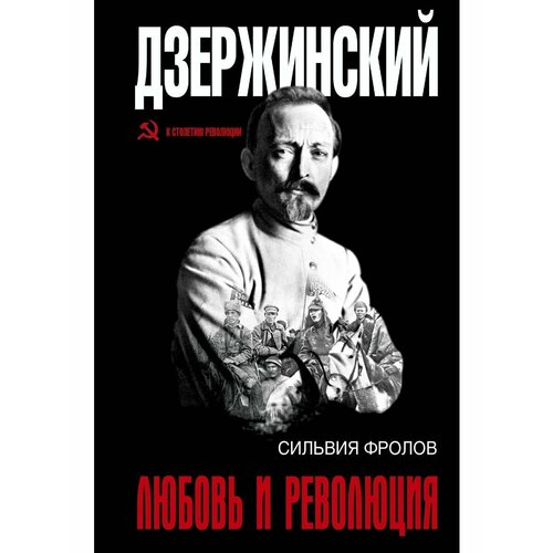 Дзержинский. Любовь и революция группа авторов русская революция и анархизм