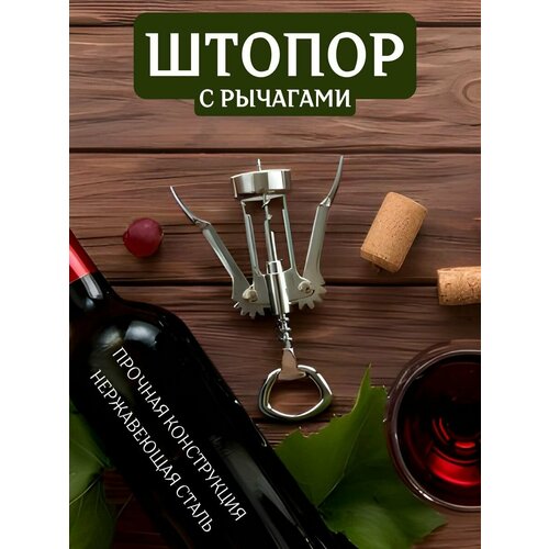 Штопор для вина механический Открывашка для бутылок