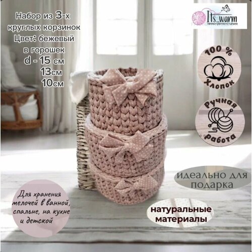 Набор из 3-х корзинок "Органайзер для мелочей"/ цвет -бежевый в горошек