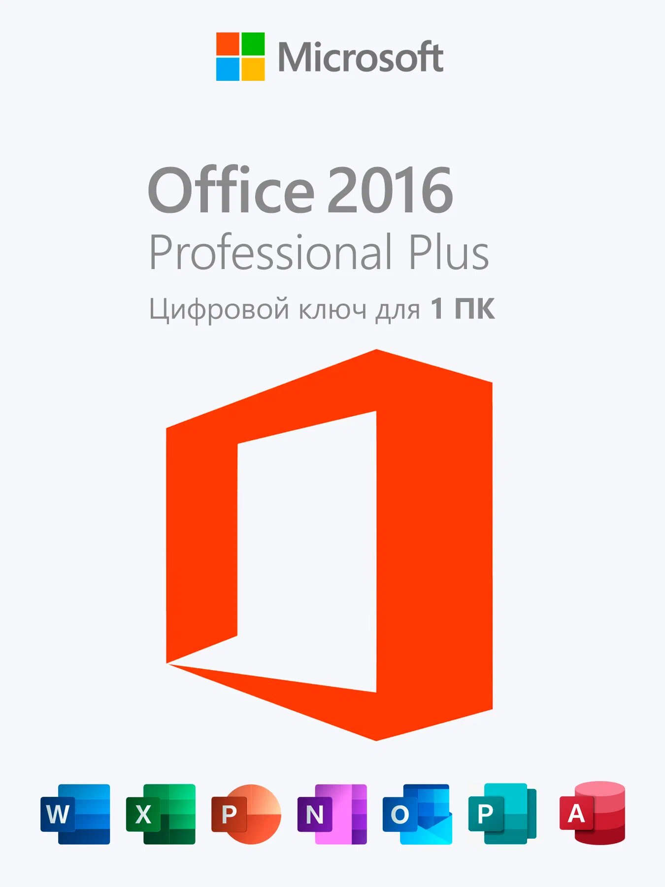 Microsoft Office 2016 Pro Plus онлайн активация на 1 ПК электронный ключ (без привязки к учетной записи).