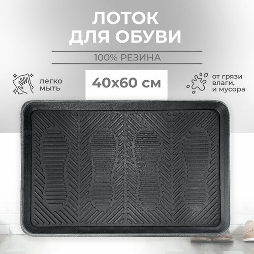 Лоток резиновый 40*60см 