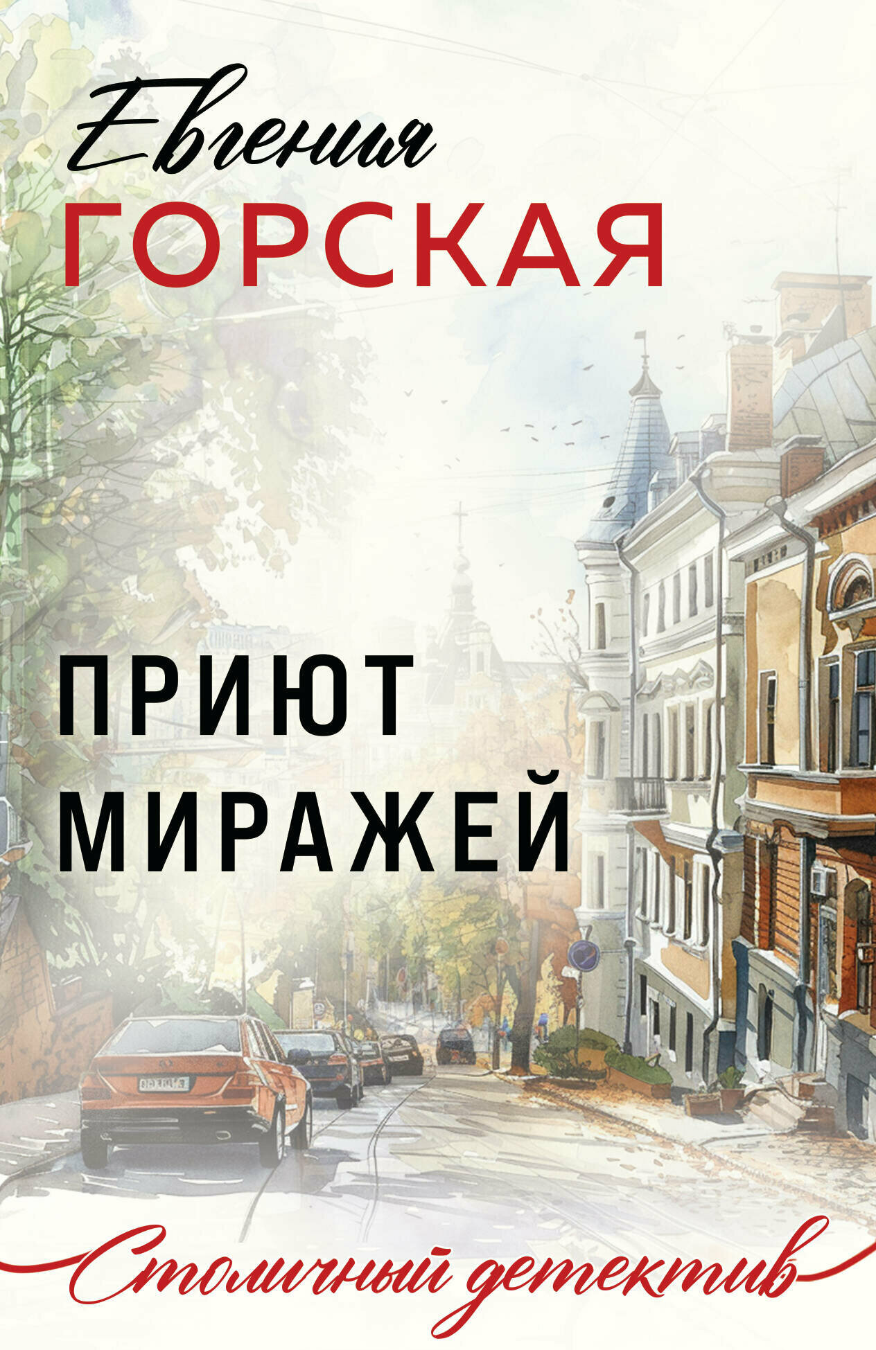 Приют миражей (Горская Евгения) - фото №10