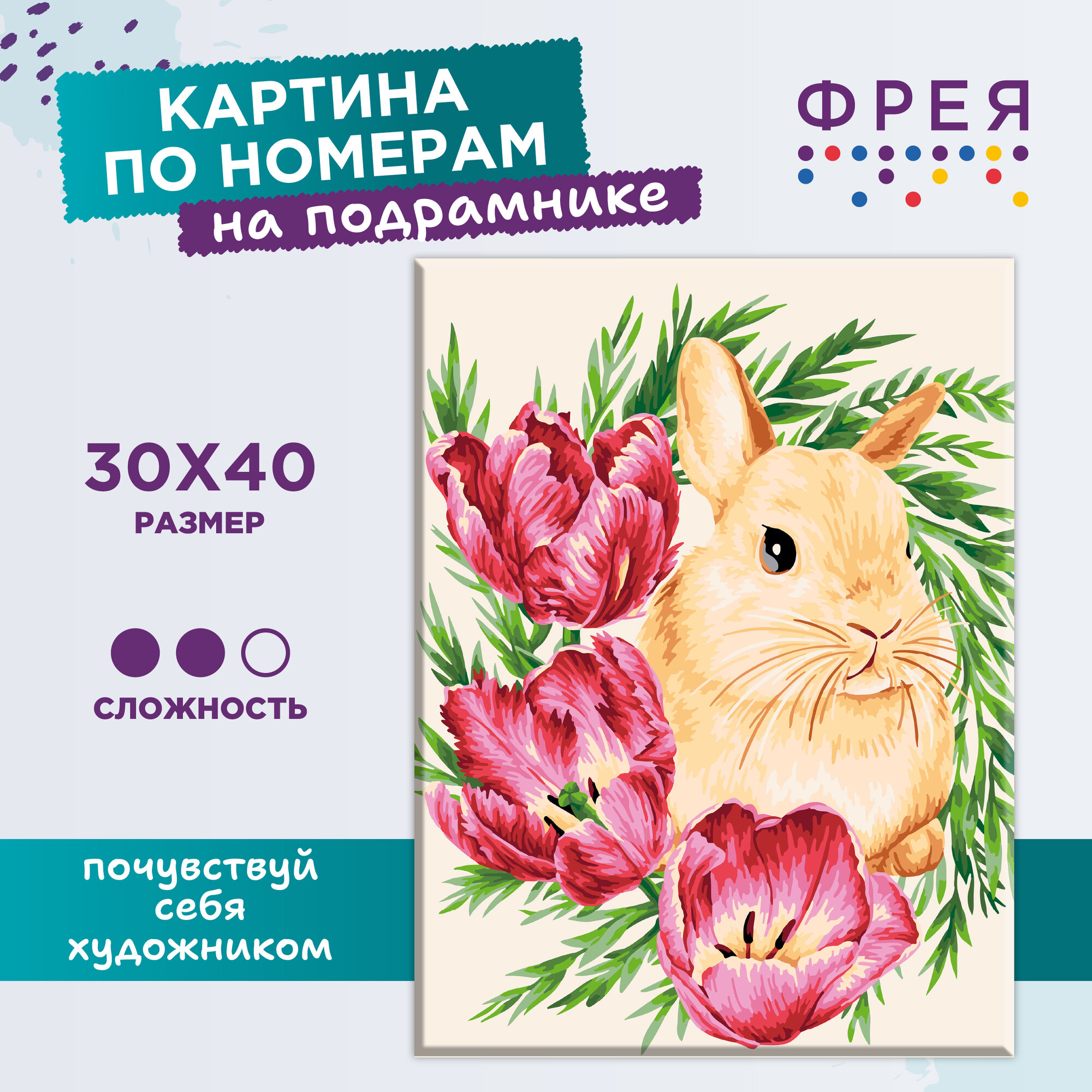 Картина по номерам с холстом на подрамнике "фрея" 40 x 30 см "Кролик в тюльпанах" PNB/PM-113