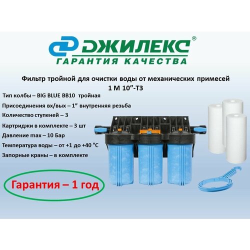 Фильтр для очистки воды от механических загрязнений тройной 1M 10 T3 три ступени очистки размер BIG BLUE три картриджа в комплекте 12805₽