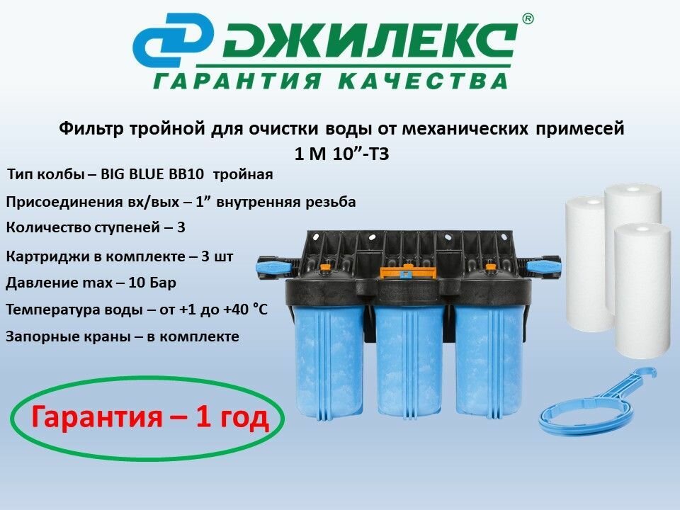 фото Фильтр для очистки воды от механических загрязнений тройной 1M 10" T3 (три ступени очистки, размер BIG BLUE, три картриджа в комплекте)