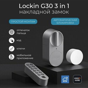 Электронный накладной замок Lockin G30 3 in 1 (EU version) с простой установкой на дверь