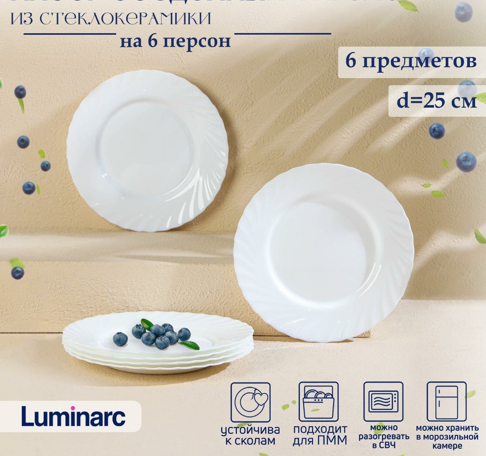 Набор обеденных тарелок Luminarc TRIANON, d25 см, стеклокерамика, 6 шт, цвет белый