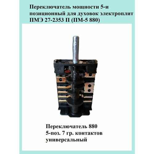 Переключатель мощности для духовки 880 ПМ-5