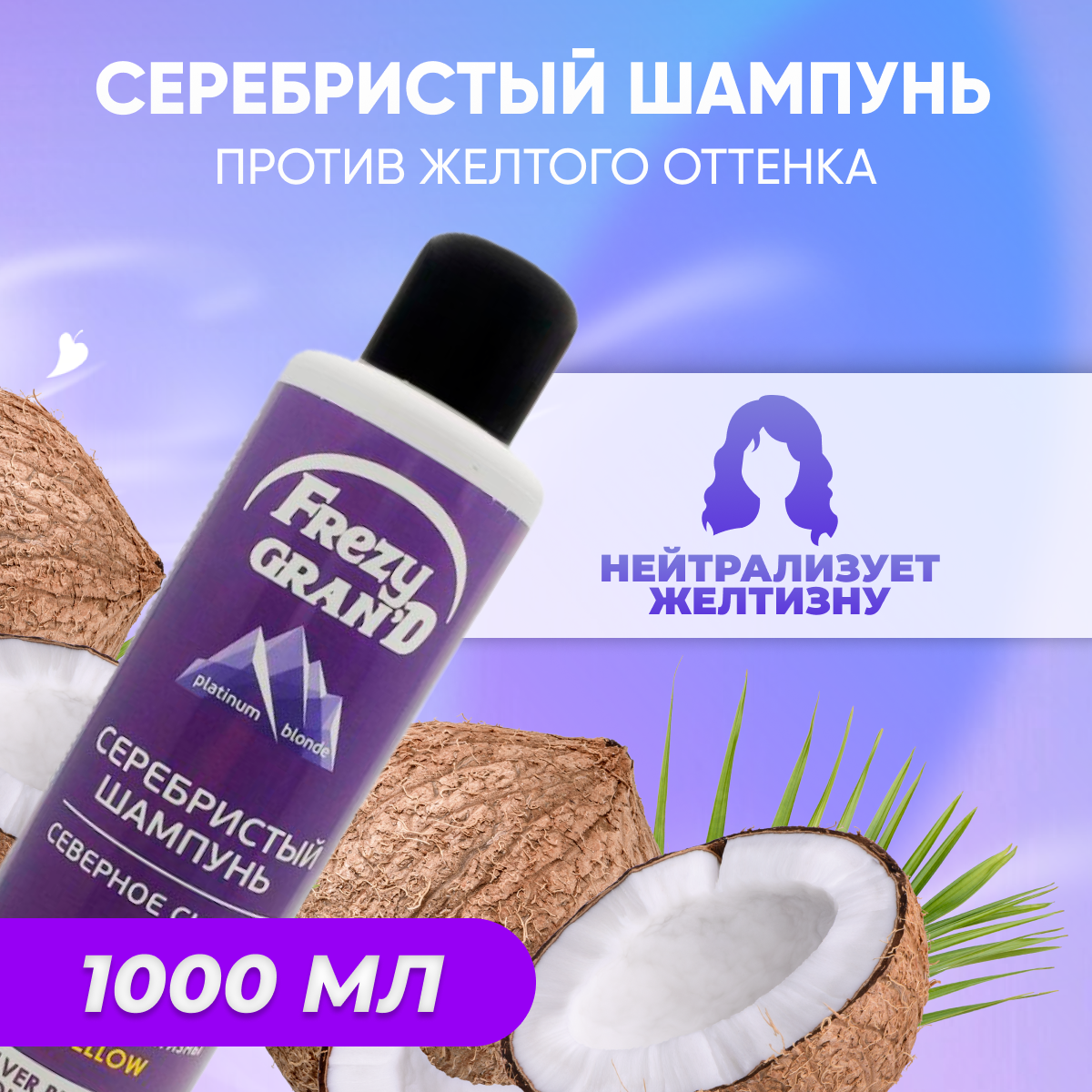 Шампунь Frezy Grand серебристый для нейтрализации желтизны светлых волос Северное сияние 1000 мл