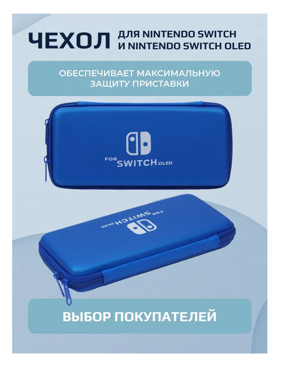 Чехол для Nintendo Switch и Nintendo Switch Oled, синий