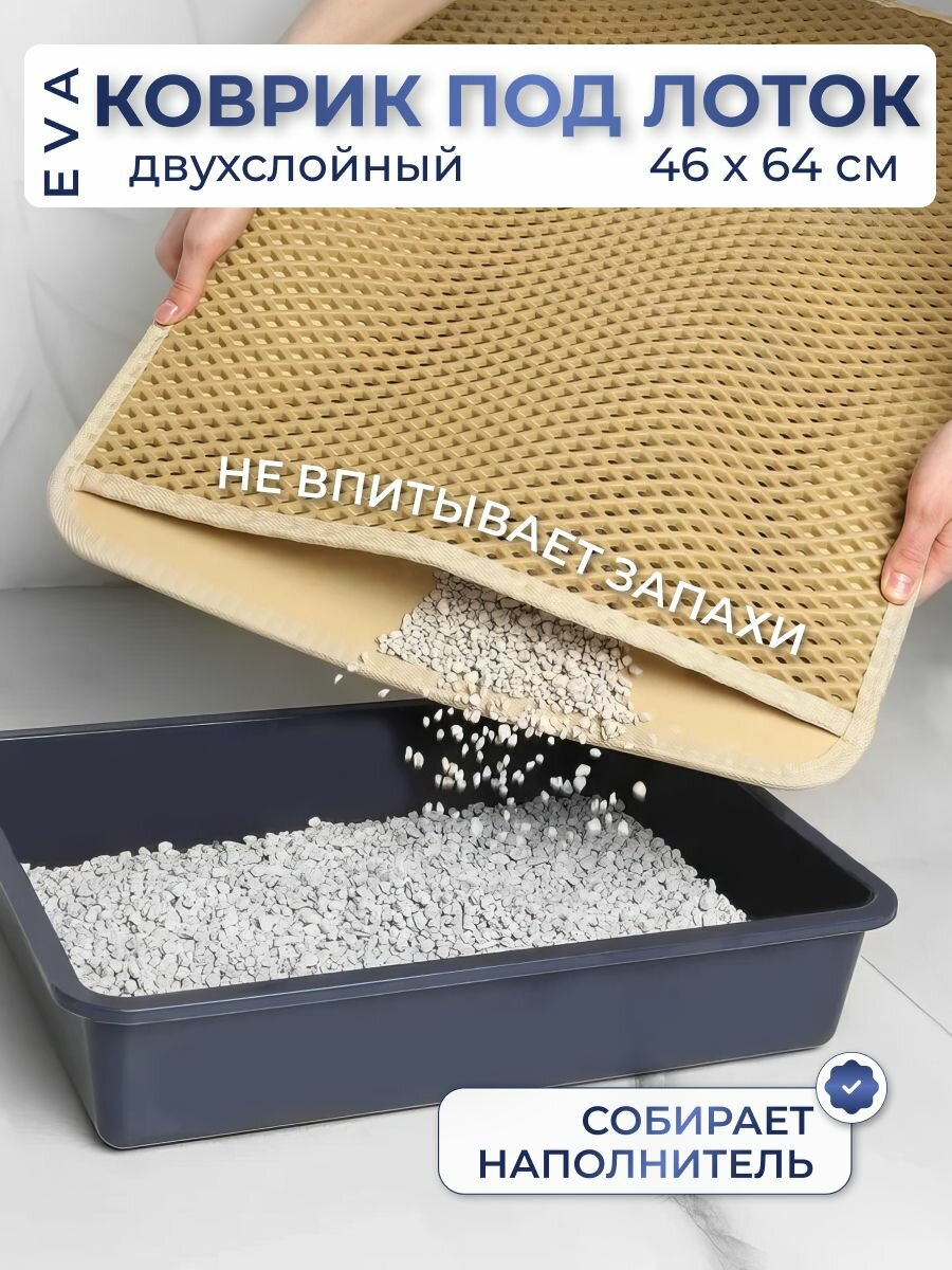 Eva Коврик с решеткой для кошачьего лотка Eco Cover, двухслойный, 46x64, бежевый