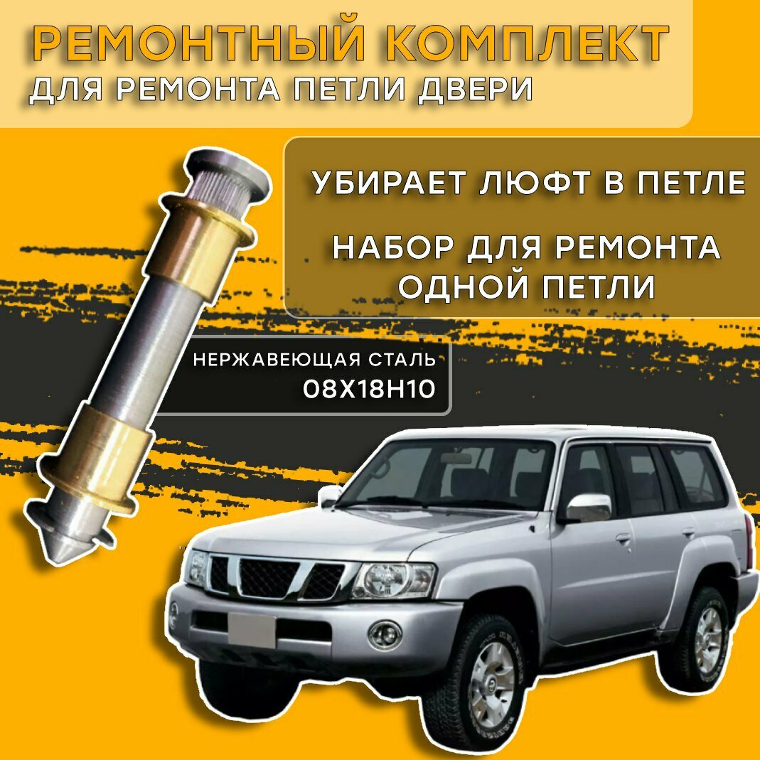 Ремкомплект петли двери Nissan Patrol 1997-2010