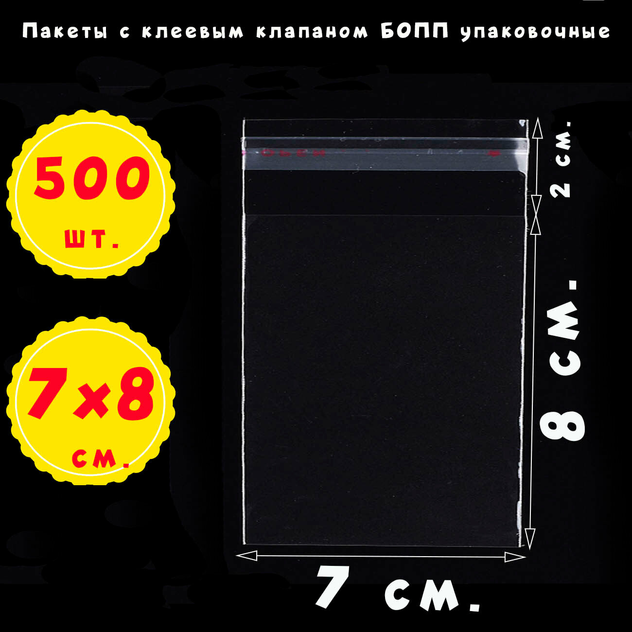 500 пакетов 7х8+2 см прозрачных с клеевым клапаном для упаковки из пленки бопп