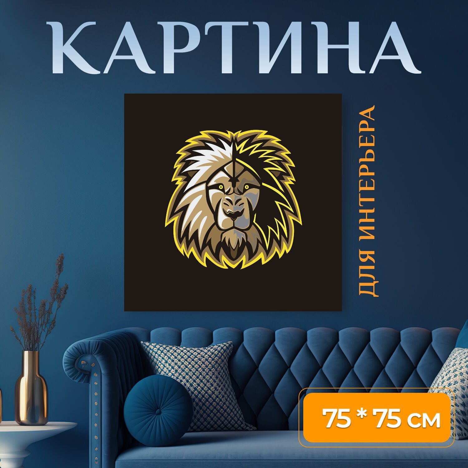 Картина на холсте "Логотип, лев, дизайн" на подрамнике 75х75 см. для интерьера