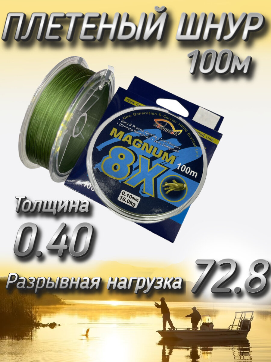 Плетеный шнур Komandor Magnum 8X 0.40 мм (72.8 кг), 100 м