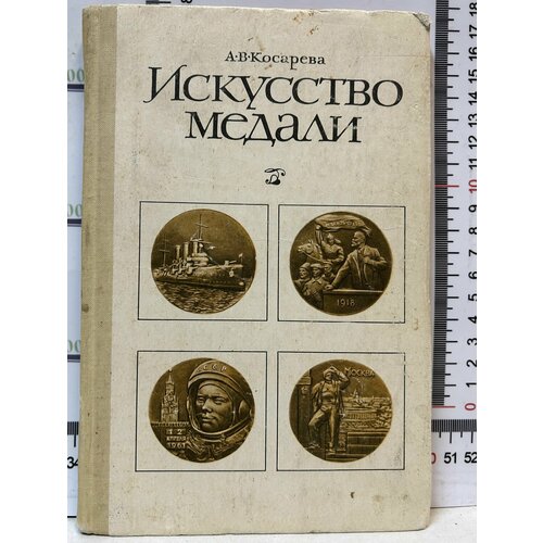 А. В. Косарева / Искусство медали ешь искусство цуканова котт а в