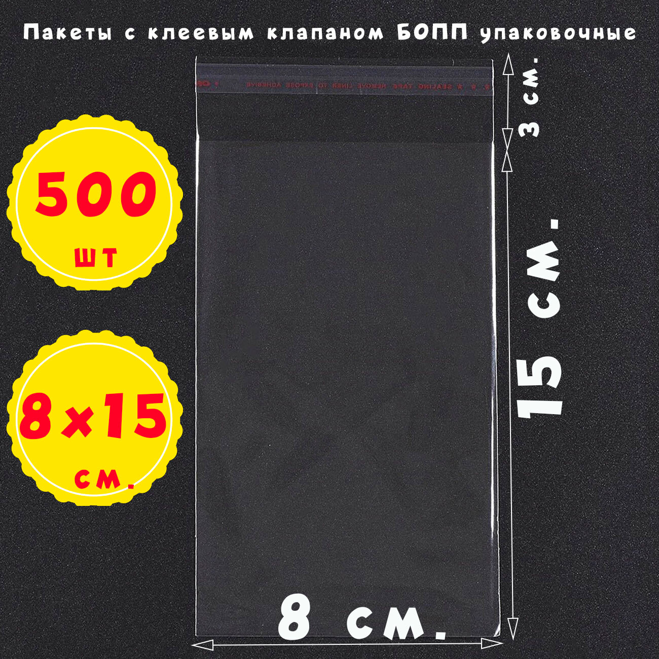 500 пакетов 8х15+3 см прозрачных с клеевым клапаном для упаковки из пленки бопп