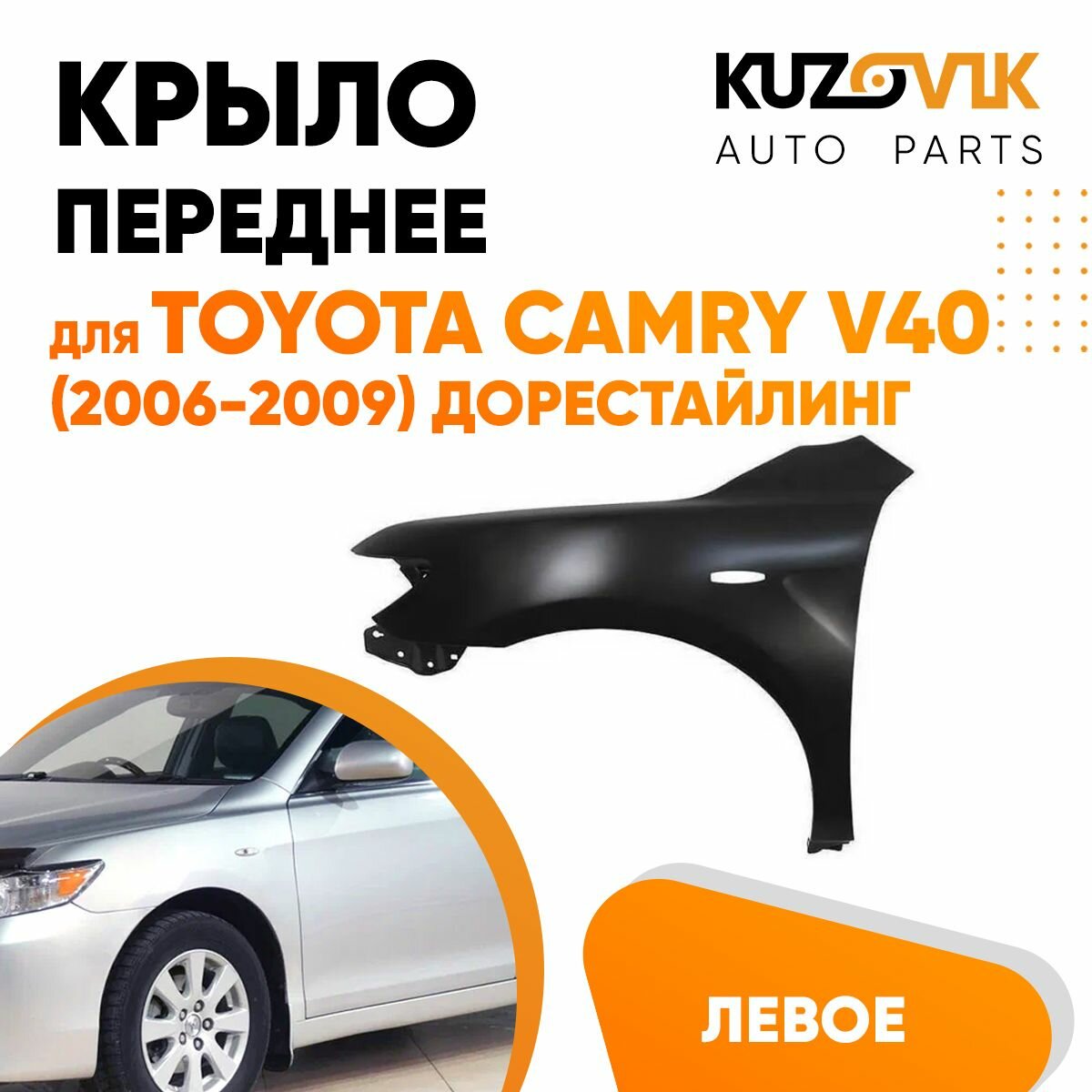 Крыло переднее левое Toyota Camry V40 (2006-2011)