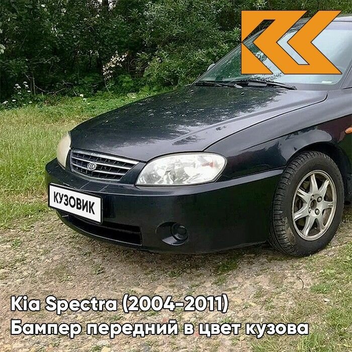 Бампер передний в цвет Kia Spectra (2004-2011) 2Z - CHERNY ZHEMCHUG - Чёрный