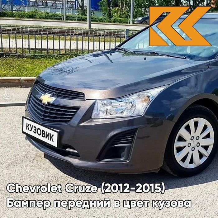 Бампер передний в цвет кузова для Шевроле Круз Chevrolet Cruze (2013-) GQK - Smokey Grey - Серый
