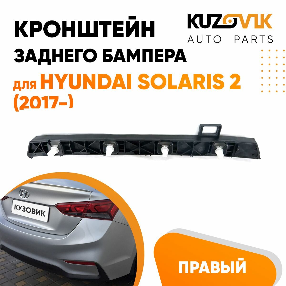 фото Кронштейн крепление заднего бампера правый Hyundai Solaris Хендай Солярис 2 (2017-)