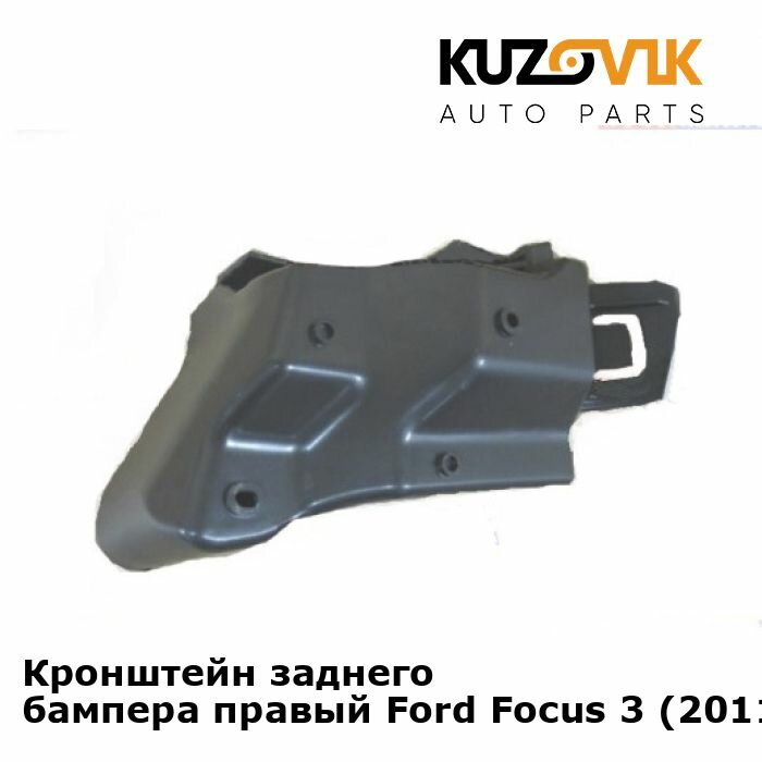 Кронштейн заднего бампера правый Ford Focus 3 (2011-) седан