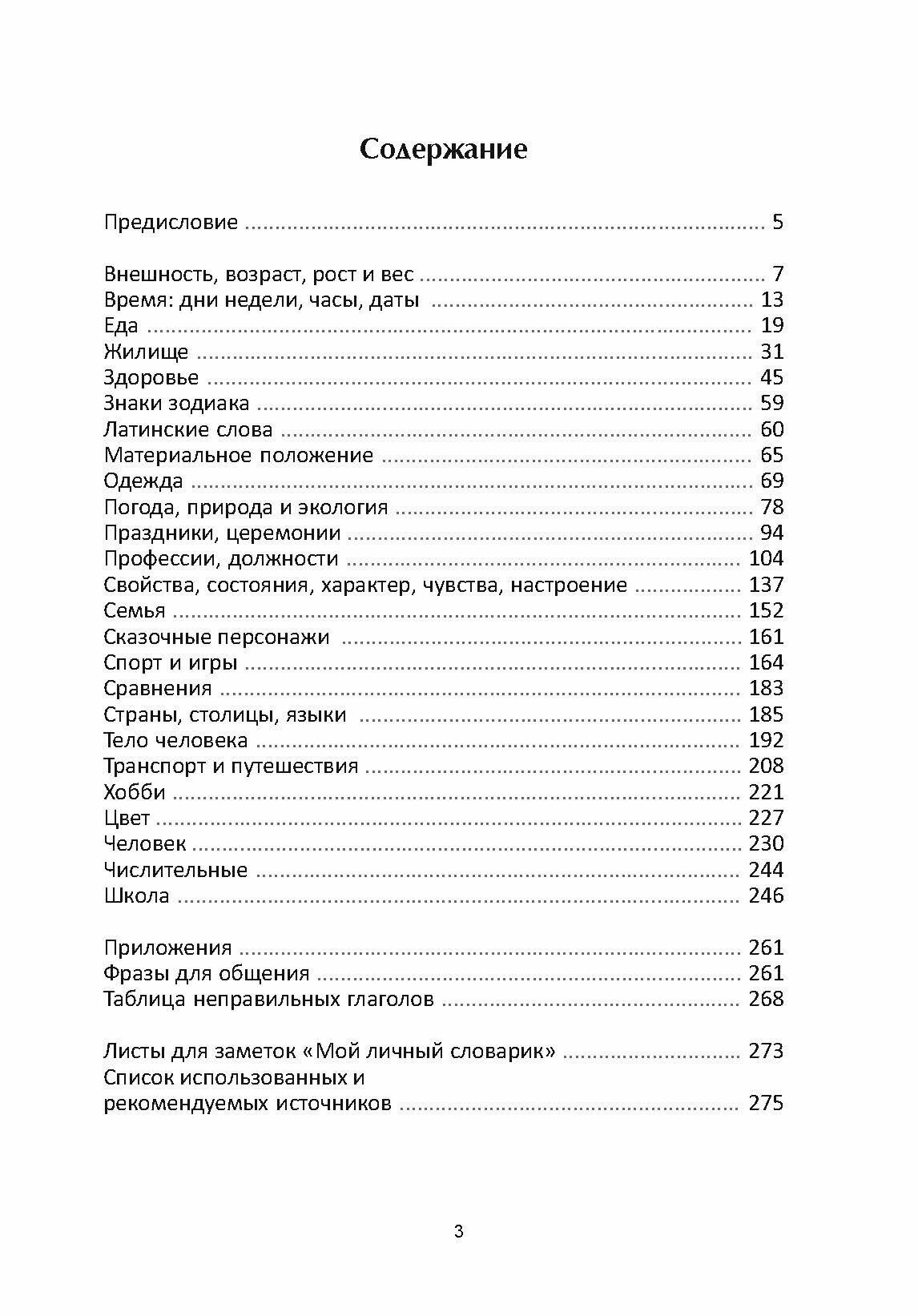 Англо-русский тематический словарь. Учебно-практическое пособие - фото №8