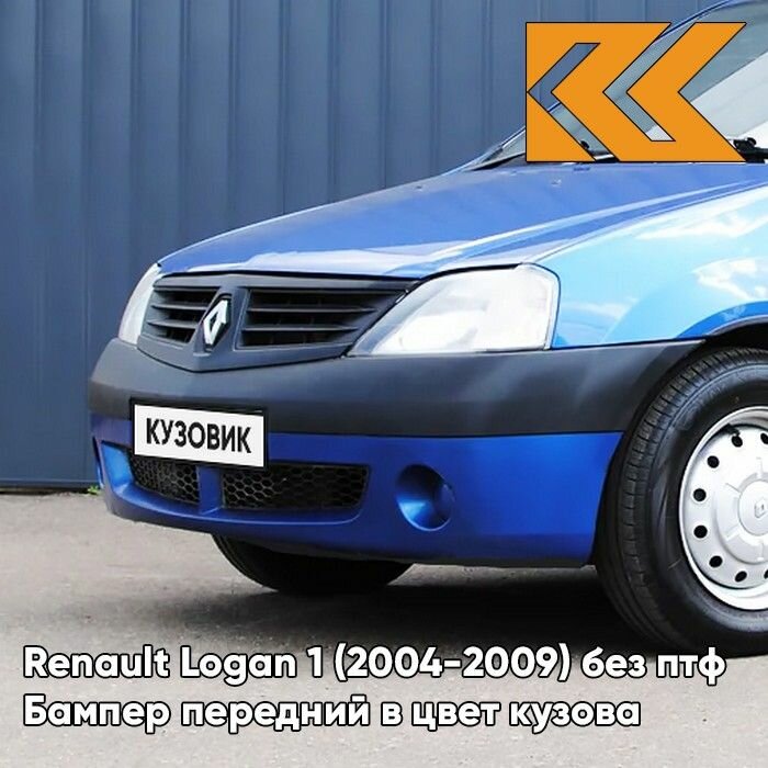 Бампер передний в цвет кузова Renault Logan 1 Рено Логан 61G - ALBASTRU EGEE - Синий