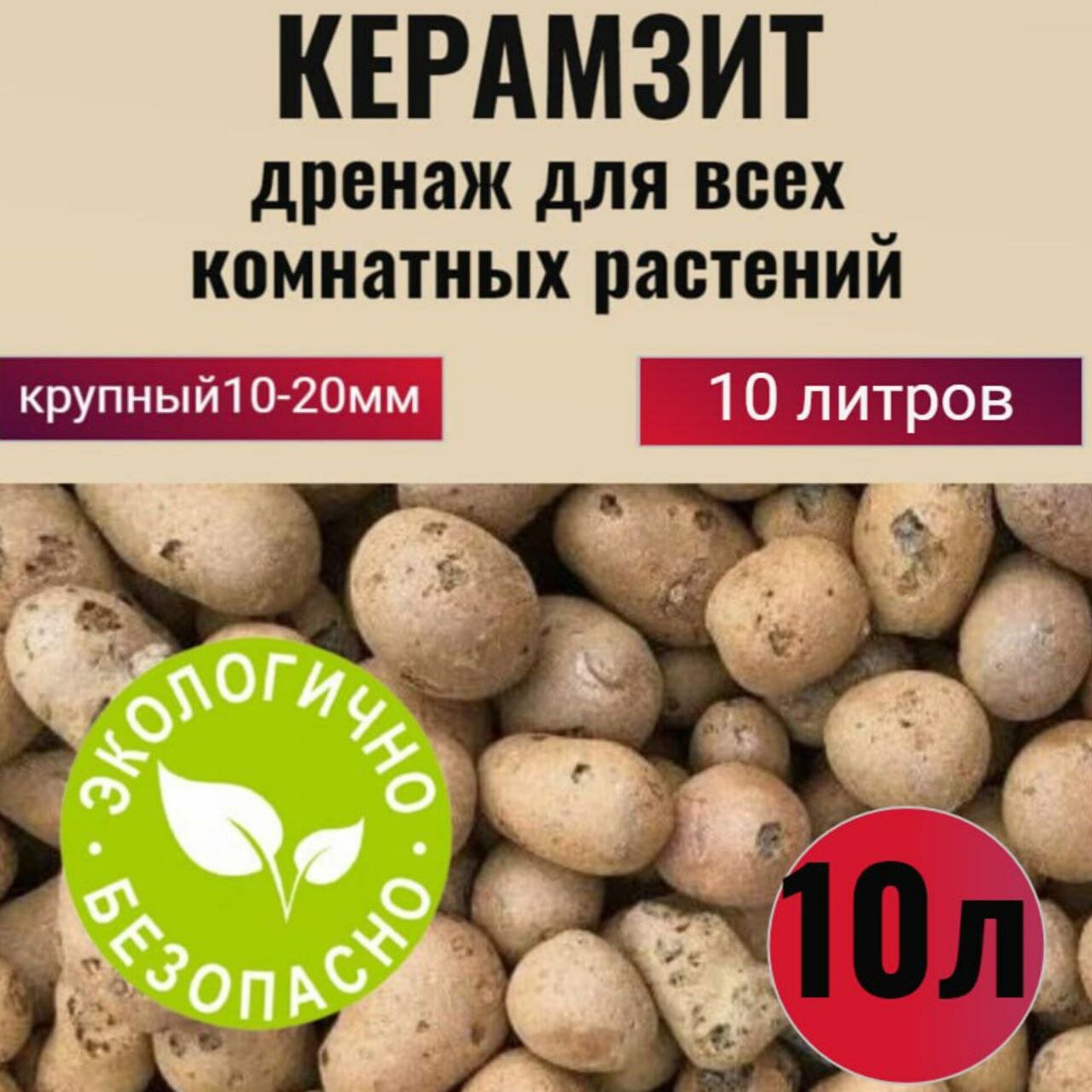 Керамзит для цветов. Дренаж для комнатных растений крупный фр.10-20мм, 10 л.