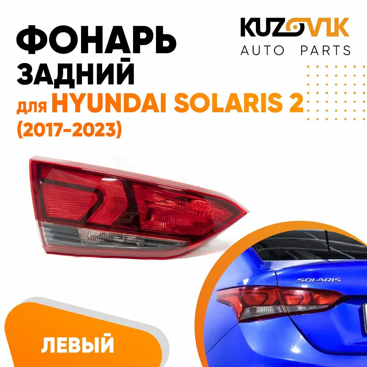 Фонарь задний внутренний правый Hyundai Solaris 2 (2017-)