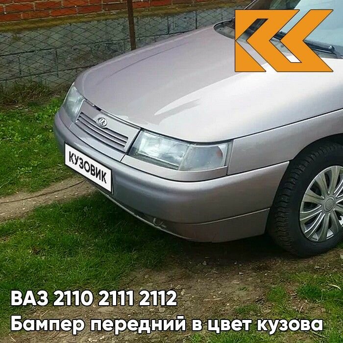 Бампер передний в цвет кузова ВАЗ 2110 2111 2112 257 - Звездная пыль - Серый