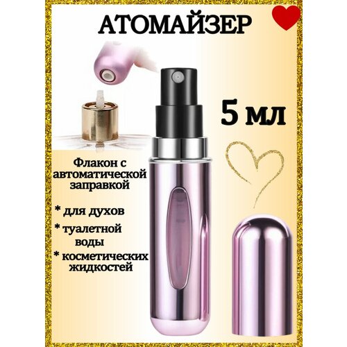 Атомайзер AROMABOX, 1 шт., 5 мл, розовый/металлик